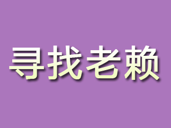 元氏寻找老赖